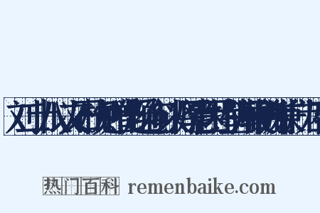 刘二十八以文石枕见赠仍题绝句以将厚意因持壁州鞭酬谢兼广为四韵是什么意思的图片